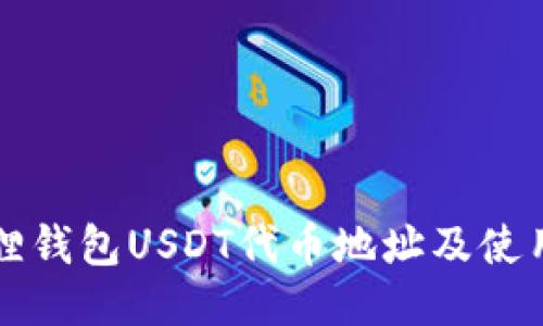 小狐狸钱包USDT代币地址及使用指南