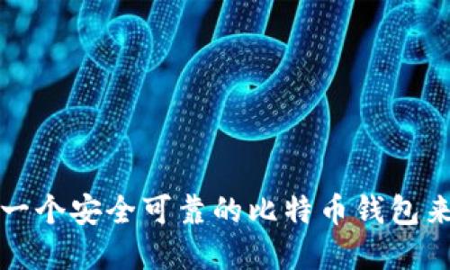 如何选择一个安全可靠的比特币钱包来进行投资