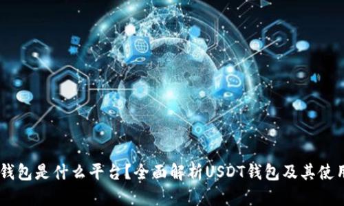 USDT钱包是什么平台？全面解析USDT钱包及其使用价值