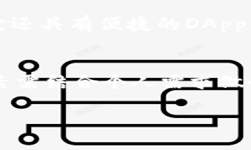 比特币哪个钱包好用？选择安全、便捷、功能强大的比特币钱包推荐

比特币钱包, 数字货币, 安全钱包/guanjianci

引言
在数字货币的世界里，比特币作为一种领先的加密货币，吸引了全球数百万投资者的目光。然而，随着比特币价格的波动和市场的不断发展，选择一个安全、便捷和高效的比特币钱包变得至关重要。许多新手和经验丰富的投资者都在问：“比特币哪个钱包好用？”这一问题并不简单，因为每个用户的需求都可能有所不同。

比特币钱包的类型
首先，我们需要理解不同类型的比特币钱包。一般而言，比特币钱包可以分为三大类：热钱包、冷钱包和纸钱包。

热钱包是连接互联网的数字钱包，便于快速交易，适合需要频繁交易的用户。例如，交易所提供的钱包和移动应用钱包都是热钱包的典型代表。不过，由于它们常常面临网络攻击的风险，安全性不是最优。

冷钱包则是离线环境中存储比特币的方式，极大地提高了安全性。硬件钱包和USB加密狗属于这一类，适合长期持有比特币的用户。虽然便捷性稍逊，但安全性无疑更高。

最后，纸钱包则是将比特币的公钥和私钥打印在纸上，彻底隔绝了网络攻击的风险。这种方式极为安全，但同时也带来了使用的不便，以及存储条件的苛刻。

选择比特币钱包的标准
在选择一个合适的比特币钱包时，几个关键因素需要被考虑：

ul
    listrong安全性：/strong这个因素无疑是最重要的。不论是软件钱包还是硬件钱包，用户都需要确保其私钥的安全，防止被黑客攻击或丢失。/li
    listrong易用性：/strong钱包的用户界面和操作方式是否简便直观，直接影响到用户的体验。一个复杂的界面可能让新手无从下手。/li
    listrong功能多样性：/strong除了简单的发送和接收比特币，一些钱包还提供资产管理、市场分析等功能。功能越多，用户的使用体验通常就越好。/li
    listrong兼容性：/strong支持多种设备（如手机、电脑）和操作系统的钱包会更受欢迎。/li
    listrong社区和支持：/strong活跃的用户社区以及官方的技术支持可以帮助用户更好地解决问题。/li
/ul

推荐几款优质比特币钱包
在市场上众多比特币钱包中，以下几款颇受用户认可：

h41. Coinbase/h4
作为全球最大的加密货币交易平台之一，Coinbase提供了一个易于使用的钱包功能。用户可以轻松地进行比特币的买入、存储和交易。该平台拥有强大的安全机制，包括两步验证和冷存储。其用户界面极其友好，更适合新手用户入门。

h42. Ledger Nano S/h4
如果你更看重安全性，那么Ledger Nano S硬件钱包是一个绝佳的选择。它支持多种加密货币，用户的私钥保存在离线硬件中，几乎不受网络攻击的威胁。虽然购买成本相对较高，但对于长期投资者而言，其带来的安全感是无价的。

h43. Exodus/h4
Exodus是一款跨平台的桌面和移动钱包，以其精美的设计和友好的用户体验而著称。它支持多种加密资产，内置交换功能使得用户可以轻松进行资产转换。此外，Exodus还允许用户通过其钱包直接与应用程序交互，极大地方便了使用。

h44. Trezor/h4
Trezor被认为是市面上最早的硬件钱包之一，安全性非常高。它同样支持众多加密货币，并提供了简洁的用户界面。通过简单的设置，用户能够轻松购买、发送和接收比特币。同时，Trezor的备份和恢复功能也使得资产安全性大大增强。

h45. Trust Wallet/h4
Trust Wallet是一款官方钱包，由Binance团队推出，支持多种加密货币。其开源的特点使得用户能够放心使用，该钱包的安全性得到了广泛认可。它还具有便捷的DApp浏览器，用户可以直接在钱包内访问去中心化应用。

总结
在选择比特币钱包的过程中，没有绝对的“最佳”选择，只有最合适的选择。不同的钱包类型和品牌各有千秋，安全性、易用性、功能和兼容性等多个因素需结合个人需求做衡量。在信息爆炸的时代，了解如何安全存储比特币以及选择正确的钱包，一是保护资产的关键，二是更好地融入这个快速发展的数字货币世界。

通过上述的介绍，希望每位读者都能够找到适合自己的比特币钱包，并在投资的道路上走得更加平稳与安全。