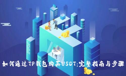 如何通过TP钱包购买USDT：完整指南与步骤