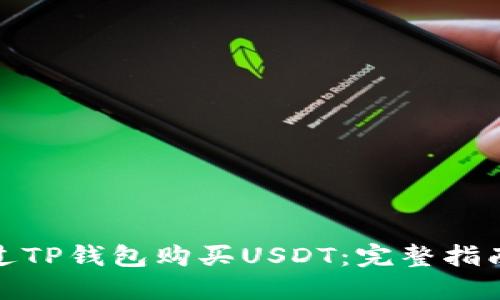 如何通过TP钱包购买USDT：完整指南与步骤