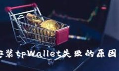华为手机安装tpWallet失败的原因及解决方法