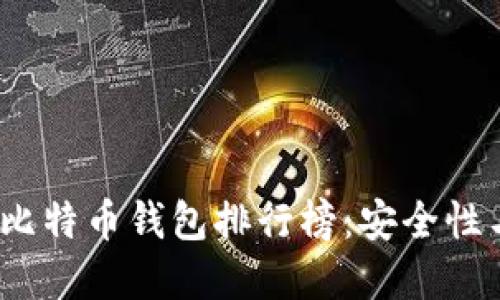 2023年最受欢迎的比特币钱包排行榜：安全性与便捷性的全面对比