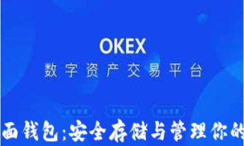 
以太坊桌面钱包：安全存储与管理你的数字资产
