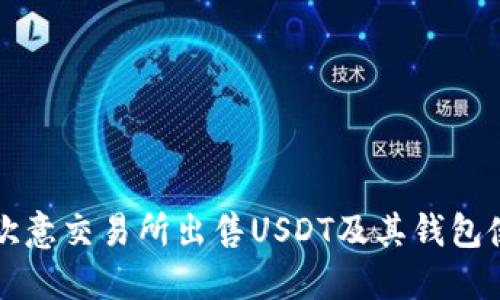 如何在欧意交易所出售USDT及其钱包使用指南
