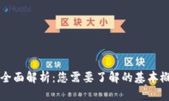 虚拟币钱包的全面解析：您需要了解的基本概念