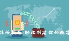 比特币钱包注册指南：轻松创建你的数字资产安