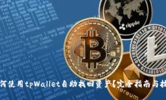 如何使用tpWallet自助找回资产？完全指南与技巧