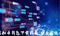 安卓虚拟币钱包下载指南：安全高效的选择