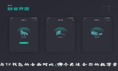 BK钱包与TP钱包的全面对比：哪个更适合你的数字