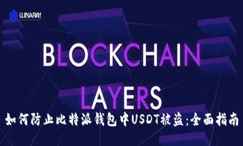 如何防止比特派钱包中USDT被盗：全面指南
