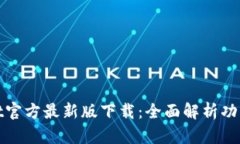 tpWallet官方最新版下载：全面解析功能与优势