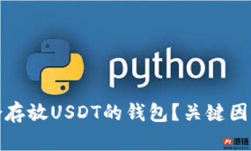 如何选择适合存放USDT的钱包？关键因素与推荐选项