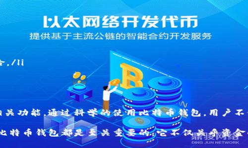   比特币钱包的全面评测与使用指南 / 
 guanjianci 比特币钱包, 加密货币, 数字钱包 /guanjianci 

比特币钱包是什么？
比特币钱包是一种专门用于存储、接收和发送比特币的工具或软件。与传统的钱包相似，比特币钱包不仅能够管理数字资产，还为用户提供安全、便捷的交易体验。它的功能与形式多种多样，从硬件设备到手机应用、网页平台等都有所涵盖。

为什么需要比特币钱包？
随着比特币的普及，越来越多的人开始关注如何安全、方便地管理自己的加密数字资产。比特币钱包不仅是一种资产储存工具，更是用户参与加密货币市场的第一步。拥有一个可靠的比特币钱包可以帮助用户保证资金安全，并提供迅速的交易服务。

比特币钱包的类型
根据存储形式和安全性，比特币钱包主要分为以下几种类型：
ul
    listrong热钱包/strong: 热钱包是指在线或连接到互联网的钱包，适合频繁交易的用户。它们通常是免费的，如手机钱包或网页钱包，使用起来非常方便，但安全性相对较低。/li
    listrong冷钱包/strong: 冷钱包是指不连接到互联网的存储方式，通常是硬件设备，比如USB闪存或专用钱包。由于其离线存储的特性，冷钱包在安全性方面更具优势，适合长期持有比特币的用户。/li
    listrong纸钱包/strong: 纸钱包是将比特币的公钥和私钥打印在纸上，作为一种极端的冷存储方式。这种方式几乎不会受到网络攻击的威胁，然而它也需要用户妥善保管，防止丢失或损坏。/li
/ul

如何选择适合的比特币钱包
选择比特币钱包时，用户需考虑多个因素，包括安全性、易用性、功能性等。以下是选择钱包时需要重点关注的一些方面：
ul
    listrong安全性/strong: 一款安全性高的钱包能有效保护用户的比特币不被盗取。用户应优先选择那些提供双重验证和私钥管理功能的钱包。/li
    listrong费用/strong: 不同的钱包在交易和存储方面可能会收取不同的费用。用户可以根据自己的交易频率和金额来评估费用的合理性。/li
    listrong支持的币种/strong: 如果你对其他加密货币感兴趣，可以选择支持多种币种的钱包，这样能让资产管理更具灵活性。/li
    listrong用户体验/strong: 界面友好、操作简单的比特币钱包能极大提高用户的使用体验。用户最好选择那些拥有良好口碑和用户评价的钱包。/li
/ul

比特币钱包的使用方法
创建比特币钱包的过程并不复杂。首先，用户需要选择一种钱包类型，比如热钱包或冷钱包。接下来，以下步骤可以帮助用户快速设置并开始使用：
ol
    listrong下载或购买钱包/strong: 若选择热钱包，可以在手机应用商店或官网下载软件；若选择冷钱包，需购买硬件设备。/li
    listrong创建新钱包账户/strong: 按照提示设置账户，注意记录私钥和恢复短语，这些信息至关重要。/li
    listrong存入比特币/strong: 用户可以通过交易所购买比特币，或通过转账的方式将比特币转入自己的钱包中。/li
    listrong进行交易/strong: 使用钱包中的功能，用户可以随时发送或接收比特币，只需输入对方的地址和发送金额即可。/li
/ol

比特币钱包的安全性
安全性是比特币钱包最重要的指标之一。为了保障用户的资产安全，建议采用以下几种措施：
ul
    listrong定期备份/strong: 用户应定期备份钱包数据，并保存在安全的位置。这能在钱包故障或设备丢失时及时恢复资产。/li
    listrong启用双重验证/strong: 启用双重验证功能能够大幅提升钱包的安全性，减少因密码被破解而导致资产损失的风险。/li
    listrong保持软件更新/strong: 定期更新钱包软件至最新版本，能够保障用户享受最新的安全措施及功能。/li
    listrong提高私钥安全性/strong: 不将私钥保存在联网设备上，避免被黑客攻击，同时使用加密技术保护私钥。/li
/ul

比特币钱包的常见问题
用户在使用比特币钱包时可能会面临一些常见的问题，以下是几条解答：
ul
    listrong比特币钱包是否收费？/strong: 有些热钱包是免费的，而冷钱包通常需要支付一次性的购买费用。用户在选择前应详细了解相关费用。/li
    listrong我可以把比特币存放在交易所吗？/strong: 尽管交易所提供存储服务，但不建议将大额资金存放在交易所中，因为它们可能曝露于黑客攻击的风险。/li
    listrong如果我丢失私钥怎么办？/strong: 一旦丢失私钥，通常情况下无法再恢复比特币，用户必须谨慎保管。建议定期备份私钥和钱包信息。/li
/ul

总结
比特币钱包作为数字资产的重要管理工具，为用户提供了方便和安全的方式来管理比特币。在选择合适的钱包时，用户需充分评估其安全性、使用方便性及其他相关功能。通过科学的使用比特币钱包，用户不仅能够安全地管理自己的数字资产，还能参与到加密货币的经济活动中。如果你打算进入比特币领域，了解并掌握比特币钱包的使用方法将是你最重要的第一步。

期待在不久的将来，越来越多的人能够安全、有效地使用比特币钱包，参与到这一新兴的数字金融世界之中。无论你是新手还是资深玩家，选择一个最适合自己的比特币钱包都是至关重要的，它不仅关乎资金的安全，更影响到你在数字货币世界中的交易体验。