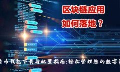 比特币钱包下载与配置指南：轻松管理您的数字