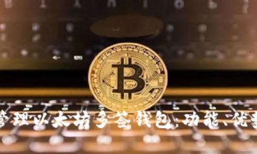 如何选择和管理以太坊多签钱包：功能、优势与最佳实践