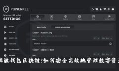 瑞波钱包区块链：如何安全高效地管理数字资产