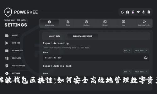 瑞波钱包区块链：如何安全高效地管理数字资产