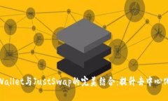 全面解读tpWallet与JustSwap的完美结合：提升去中心