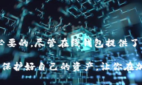   如何在线生成比特币钱包：带你轻松进入加密货币世界 / 

 guanjianci 比特币钱包, 在线钱包, 加密货币 /guanjianci 

引言
在这个数字化迅猛发展的时代，加密货币已经成为金融领域的一大亮点。而在这其中，比特币作为最早的加密货币，则深受热爱创新和寻求财富的人们的推崇。想要参与这一激动人心的领域，拥有一个安全且易于操作的比特币钱包便显得尤为重要。而在线生成比特币钱包，正好为那些希望迅速进入这一市场的用户提供了便利。本文将深入探讨在线生成比特币钱包的基本方法、所需步骤及注意事项，帮助你轻松迈入加密货币的世界。

比特币钱包的类型
在深入讨论如何在线生成比特币钱包之前，我们首先需要了解比特币钱包的基本概念和类型。比特币钱包是用来存储和管理比特币的一种工具。根据态势的不同，可以将其分为以下几类：

ul
  listrong热钱包：/strong热钱包是指常连接网络的钱包，通常用于日常交易。例如，移动钱包和网络钱包都是热钱包的常见形式。它们方便快捷，适合频繁交易的用户。/li
  
  listrong冷钱包：/strong相对来说，冷钱包则是指不与互联网连接的存储设备，如硬件钱包和纸钱包。这些钱包虽然操作不够便捷，但却提供了更高的安全性，非常适合长期持有投资者。/li
/ul

在线生成的比特币钱包一般属于热钱包，因其快速和便利，常常被新手用户所选择。

在线生成比特币钱包的步骤
接下来，我们来看看具体的在线生成比特币钱包的步骤。通常，这个过程并不复杂，但仍需仔细操作，以确保钱包的安全和功能。

h4选择合适的钱包服务平台/h4
首先，选择一个可靠的在线钱包服务平台是至关重要的。市场上有许多平台提供比特币钱包服务，如Coinbase、Blockchain.info等。选择时可以参考以下几个要素：

ul
  listrong安全性：/strong确保平台具备强大的安全防护措施，请查看是否有双重身份验证等安全机制。/li
  
  listrong易用性：/strong一个用户友好的界面能够帮助新手轻松上手。用户体验良好的钱包服务平台能够节省时间和精力。/li
  
  listrong社区反馈：/strong查看其他用户对钱包的评价以及使用过程中遇到的问题，能够帮助你做出更准确的选择。/li
/ul

h4注册账号/h4
当你选择好钱包服务平台后，下一步便是注册账号。这个过程通常需要你提供一些基本信息，如电子邮件地址和密码。在此过程中，建议使用一个强密码以保证安全性。同时，启用双重身份验证，会让你的账户更为安全。

h4创建钱包/h4
在成功注册后，你可以在用户界面中找到“创建钱包”或类似的选项。点击后，系统会引导你完成钱包的创建流程。通常需要注意以下几点：

ul
  listrong备份助记词：/strong系统会生成一组助记词（种子词），请务必将其保存在一个安全的位置。这些助记词是恢复钱包的重要信息，一旦丢失可能导致资产难以找回。/li
  
  listrong设置安全问题：/strong一些钱包服务会要求你设置安全问题，用于后续的身份验证。/li
/ul

h4充值与使用/h4
钱包创建完成后，用户可以通过多种方式进行充值，比如通过交易所购买比特币或接受其他人的转账。一旦你的钱包中有了比特币，就可以开始进行交易、投资或保存意图。

注意事项与安全建议
尽管在线生成比特币钱包相对简单，但在操作过程中一定要保持警惕。以下是一些安全建议，帮助确保你的资产安全：

ul
  listrong定期更新密码：/strong定期更换钱包密码，确保只有你能够访问你的账户。/li
  
  listrong小心网络钓鱼：/strong在进行任何交易时，请务必核实网站链接和邮箱地址，以防陷入网络钓鱼骗局。/li
  
  listrong不随意分享信息：/strong切勿轻易分享助记词、密码或其他重要信息，避免给黑客可乘之机。/li
/ul

总结与展望
随着越来越多的人投身于加密货币的世界，在线生成比特币钱包这项技术也日渐成熟。无论你是只是想体验一下加密货币交易的乐趣，还是希望通过比特币进行长期投资，拥有一个合适的比特币钱包都是必要的。尽管在线钱包提供了便利，但在使用过程中仍需提高警惕，做好安全防护。通过以上提到的步骤与建议，相信你已经对如何在线生成比特币钱包有了更清晰的理解。希望这个简单的指南能够帮助你更顺利地迈入加密货币的世界。

最后，随着比特币交易的日益普及，功能强大且安全性高的钱包将成为越来越多用户的选择。未来，区块链技术的进步可能会带来更多创新的钱包服务，值得我们持续关注。无论未来如何发展，记得保持警惕，保护好自己的资产，让你在加密货币的旅程中更加从容自信。