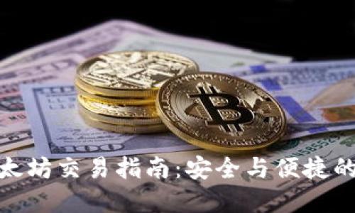 冷钱包以太坊交易指南：安全与便捷的完美结合