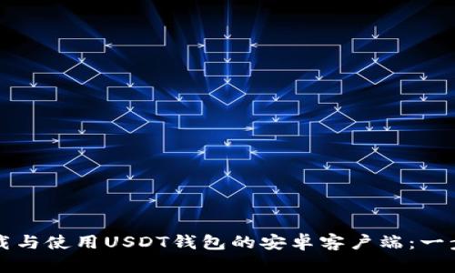 如何下载与使用USDT钱包的安卓客户端：一步步指南