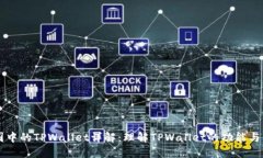 币圈中的TPWallet详解：理解TPWallet的功能与价值