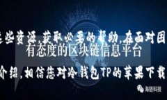   如何安全下载冷钱包TP苹果应用：详细指南 /