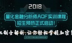 区块链钱包机制全解析：让你轻松掌握加密货币