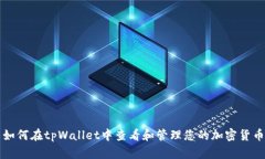 如何在tpWallet中查看和管理您的加密货币