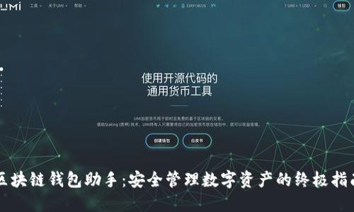 区块链钱包助手：安全管理数字资产的终极指南