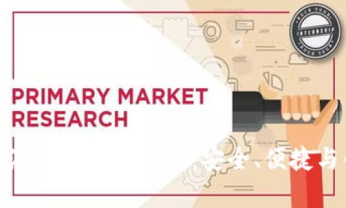 全面解析支付宝港版区块链钱包：安全、便捷与创新的完美结合