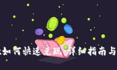 tpWallet如何快速兑现：详细指南与实用技巧