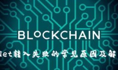 tpWallet转入失败的常见原因及解决方案