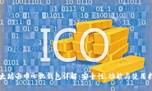 以太坊去中心化钱包详解：安全性、功能与使用指南