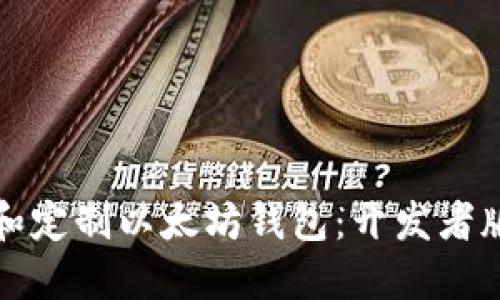 如何构建和定制以太坊钱包：开发者版全面指南