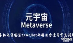 三星手机无法安装tpWallet的解决方案与常见问题解