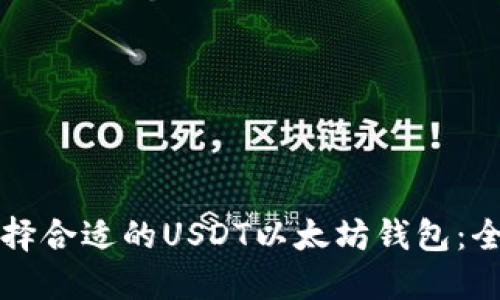 如何选择合适的USDT以太坊钱包：全面指南