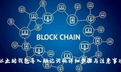 以太坊钱包导入助记词的详细步骤与注意事项