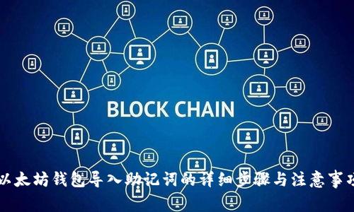 以太坊钱包导入助记词的详细步骤与注意事项