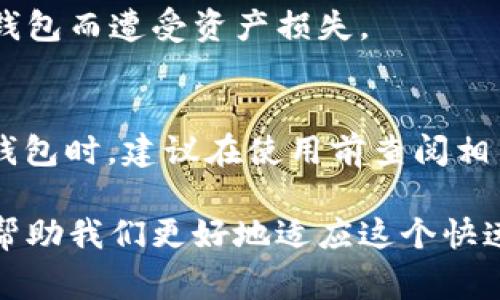 biao ti/biao ti区块链钱包如何注销？完整指南与注意事项/biao ti

区块链钱包, 注销区块链钱包, 电子钱包安全/guanjianci

引言
区块链技术的快速发展使得数字资产的管理变得更加便利。随着越来越多用户接触到数字货币，相应的区块链钱包也迅速普及。然而，很多用户在使用一段时间后，可能会考虑注销自己的区块链钱包。那区块链钱包可以注销吗？在决定之前，我们必须深入了解相关事项及其影响。

区块链钱包的基本概念
首先，让我们明确什么是区块链钱包。区块链钱包作为一种数字工具，帮助用户存储和管理他们的加密货币。与传统钱包不同，区块链钱包不储存实际的货币，而是记录有关货币持有量和交易历史的加密信息。它的种类繁多，有热钱包（在线钱包）和冷钱包（离线钱包）之分。

注销区块链钱包的必要性
注销区块链钱包的原因可能有很多，用户可能在需求变更、找不到使用价值，或者出于安全考虑希望彻底停止使用某一款钱包。无论出于何种原因，了解如何注销一个区块链钱包是非常重要的。注销钱包不仅意味着关闭账户，还可能影响到已经进行的交易和持有的资产。

能否注销区块链钱包？
区块链钱包的注销并不像传统的银行账户那样直接，事实上，在大多数情况下，区块链钱包本身并不支持“注销”这一功能。由于区块链的去中心化特性，一旦生成的钱包地址便会一直存在于区块链上。即使你不再使用这个钱包，其地址和历史记录依然存在。这也意味着，虽然你可以停止使用某个钱包，但无法真正“注销”它。

注销区块链钱包的替代方法
尽管无法完全注销钱包，用户仍可采取一些措施来降低安全风险和隐私泄露。

h41. 删除应用程序和移除私人密钥/h4
如果你使用的是热钱包应用，第一步是从设备中卸载该应用。同时，可采取额外措施，通过将钱包的私钥和助记词合理保存或者直接删除，从而实质性地“关闭”钱包的使用。请务必备份或妥善处理这些信息，以防未来可能的需求。

h42. 转移资产/h4
在注销前如果钱包中仍有资产，建议将其转移到另一家信誉良好的钱包或者交易所。转账操作需要进行身份验证，因此务必选择值得信赖的平台。同时，确保在转账过程中的网络安全。

h43. 修改密码及安全设置/h4
在决定不再使用某个钱包时，更新密码和安全设置有助于保护你的账户。在其他资产安全管理之前，确保所有与该钱包相关的信息都得到了最大程度的安全保护。

注销区块链钱包所面临的问题
尽管用户有权停止使用某个区块链钱包，但在实际操作过程中，依然会遇到诸多问题和风险。

h41. 资产遗失或不可寻回的风险/h4
如果在未转移资产的情况下停止使用钱包，可能导致资产的不可寻回。一旦忘记或者无法找到相关的私钥和助记词，这些资产将永久性丢失，无法恢复。

h42. 个人隐私与数据保护/h4
尽管你不再使用某个钱包，其交易历史依然存在于链上。这些信息能够追踪到你过去的交易行为。因此，为了保护个人隐私，建议在使用钱包时定期评估其数据保护功能，并为将来可能的隐私风险做好准备。

h43. 安全性问题/h4
区块链技术虽然坚固，但若不妥善处理账户和信息，仍然会面临被黑客攻击的风险。用户应该定期更新自身的安全防护措施，以确保不会因为注销钱包而遭受资产损失。

总结与建议
总的来说，虽然区块链钱包无法像传统钱包一样“注销”，但用户仍可通过转移资产、修改密码等方式有效保护自己的数字货币和隐私。在选择使用钱包时，建议在使用前查阅相关资料、团队背景以及社区反馈，确保选择一个兼具安全和便利性的产品。

随着区块链技术的发展，我们将会看到更多的数字资产管理方式和理念的诞生。无论如何，安全始终是最重要的，前瞻性地管理和使用数字资产将帮助我们更好地适应这个快速变化的时代。