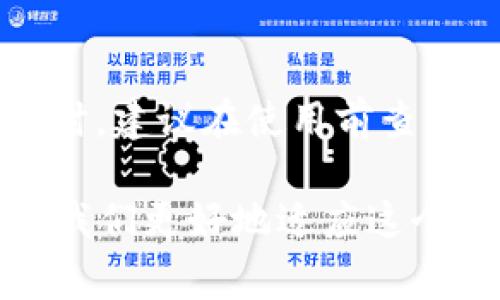 biao ti/biao ti区块链钱包如何注销？完整指南与注意事项/biao ti

区块链钱包, 注销区块链钱包, 电子钱包安全/guanjianci

引言
区块链技术的快速发展使得数字资产的管理变得更加便利。随着越来越多用户接触到数字货币，相应的区块链钱包也迅速普及。然而，很多用户在使用一段时间后，可能会考虑注销自己的区块链钱包。那区块链钱包可以注销吗？在决定之前，我们必须深入了解相关事项及其影响。

区块链钱包的基本概念
首先，让我们明确什么是区块链钱包。区块链钱包作为一种数字工具，帮助用户存储和管理他们的加密货币。与传统钱包不同，区块链钱包不储存实际的货币，而是记录有关货币持有量和交易历史的加密信息。它的种类繁多，有热钱包（在线钱包）和冷钱包（离线钱包）之分。

注销区块链钱包的必要性
注销区块链钱包的原因可能有很多，用户可能在需求变更、找不到使用价值，或者出于安全考虑希望彻底停止使用某一款钱包。无论出于何种原因，了解如何注销一个区块链钱包是非常重要的。注销钱包不仅意味着关闭账户，还可能影响到已经进行的交易和持有的资产。

能否注销区块链钱包？
区块链钱包的注销并不像传统的银行账户那样直接，事实上，在大多数情况下，区块链钱包本身并不支持“注销”这一功能。由于区块链的去中心化特性，一旦生成的钱包地址便会一直存在于区块链上。即使你不再使用这个钱包，其地址和历史记录依然存在。这也意味着，虽然你可以停止使用某个钱包，但无法真正“注销”它。

注销区块链钱包的替代方法
尽管无法完全注销钱包，用户仍可采取一些措施来降低安全风险和隐私泄露。

h41. 删除应用程序和移除私人密钥/h4
如果你使用的是热钱包应用，第一步是从设备中卸载该应用。同时，可采取额外措施，通过将钱包的私钥和助记词合理保存或者直接删除，从而实质性地“关闭”钱包的使用。请务必备份或妥善处理这些信息，以防未来可能的需求。

h42. 转移资产/h4
在注销前如果钱包中仍有资产，建议将其转移到另一家信誉良好的钱包或者交易所。转账操作需要进行身份验证，因此务必选择值得信赖的平台。同时，确保在转账过程中的网络安全。

h43. 修改密码及安全设置/h4
在决定不再使用某个钱包时，更新密码和安全设置有助于保护你的账户。在其他资产安全管理之前，确保所有与该钱包相关的信息都得到了最大程度的安全保护。

注销区块链钱包所面临的问题
尽管用户有权停止使用某个区块链钱包，但在实际操作过程中，依然会遇到诸多问题和风险。

h41. 资产遗失或不可寻回的风险/h4
如果在未转移资产的情况下停止使用钱包，可能导致资产的不可寻回。一旦忘记或者无法找到相关的私钥和助记词，这些资产将永久性丢失，无法恢复。

h42. 个人隐私与数据保护/h4
尽管你不再使用某个钱包，其交易历史依然存在于链上。这些信息能够追踪到你过去的交易行为。因此，为了保护个人隐私，建议在使用钱包时定期评估其数据保护功能，并为将来可能的隐私风险做好准备。

h43. 安全性问题/h4
区块链技术虽然坚固，但若不妥善处理账户和信息，仍然会面临被黑客攻击的风险。用户应该定期更新自身的安全防护措施，以确保不会因为注销钱包而遭受资产损失。

总结与建议
总的来说，虽然区块链钱包无法像传统钱包一样“注销”，但用户仍可通过转移资产、修改密码等方式有效保护自己的数字货币和隐私。在选择使用钱包时，建议在使用前查阅相关资料、团队背景以及社区反馈，确保选择一个兼具安全和便利性的产品。

随着区块链技术的发展，我们将会看到更多的数字资产管理方式和理念的诞生。无论如何，安全始终是最重要的，前瞻性地管理和使用数字资产将帮助我们更好地适应这个快速变化的时代。