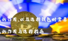 比特币钱包的作用，以及选择钱包时需要注意的