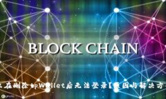 为什么在删除tpWallet后无法登录？原因与解决方案