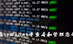 如何在tpWallet中查看和管理您的资产