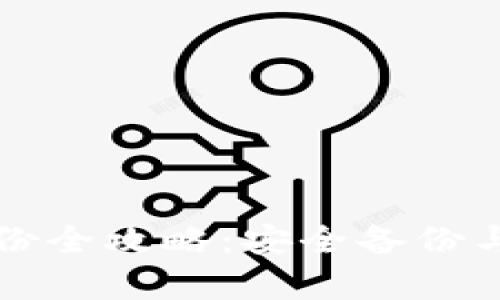 区块链钱包备份全攻略：安全备份与恢复步骤详解