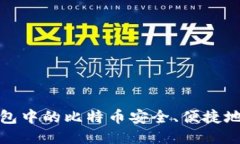 如何将冷钱包中的比特币安全、便捷地出售到国