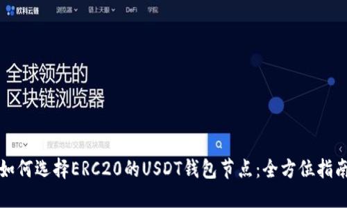 如何选择ERC20的USDT钱包节点：全方位指南