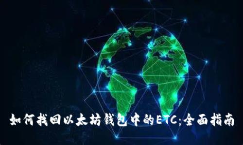 如何找回以太坊钱包中的ETC：全面指南